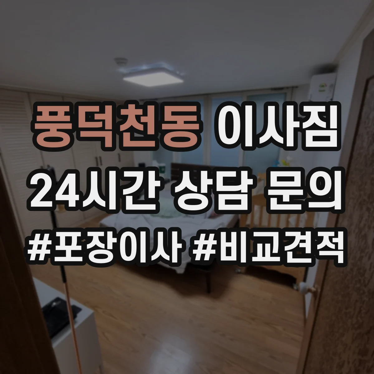 풍덕천동 이사짐