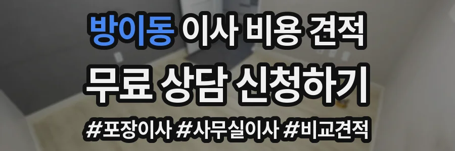 방이동 이사 비용 견적