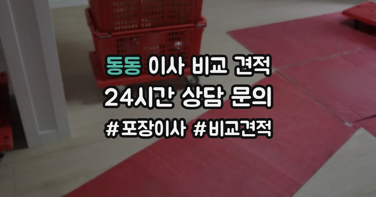 동동 이사 비교 견적