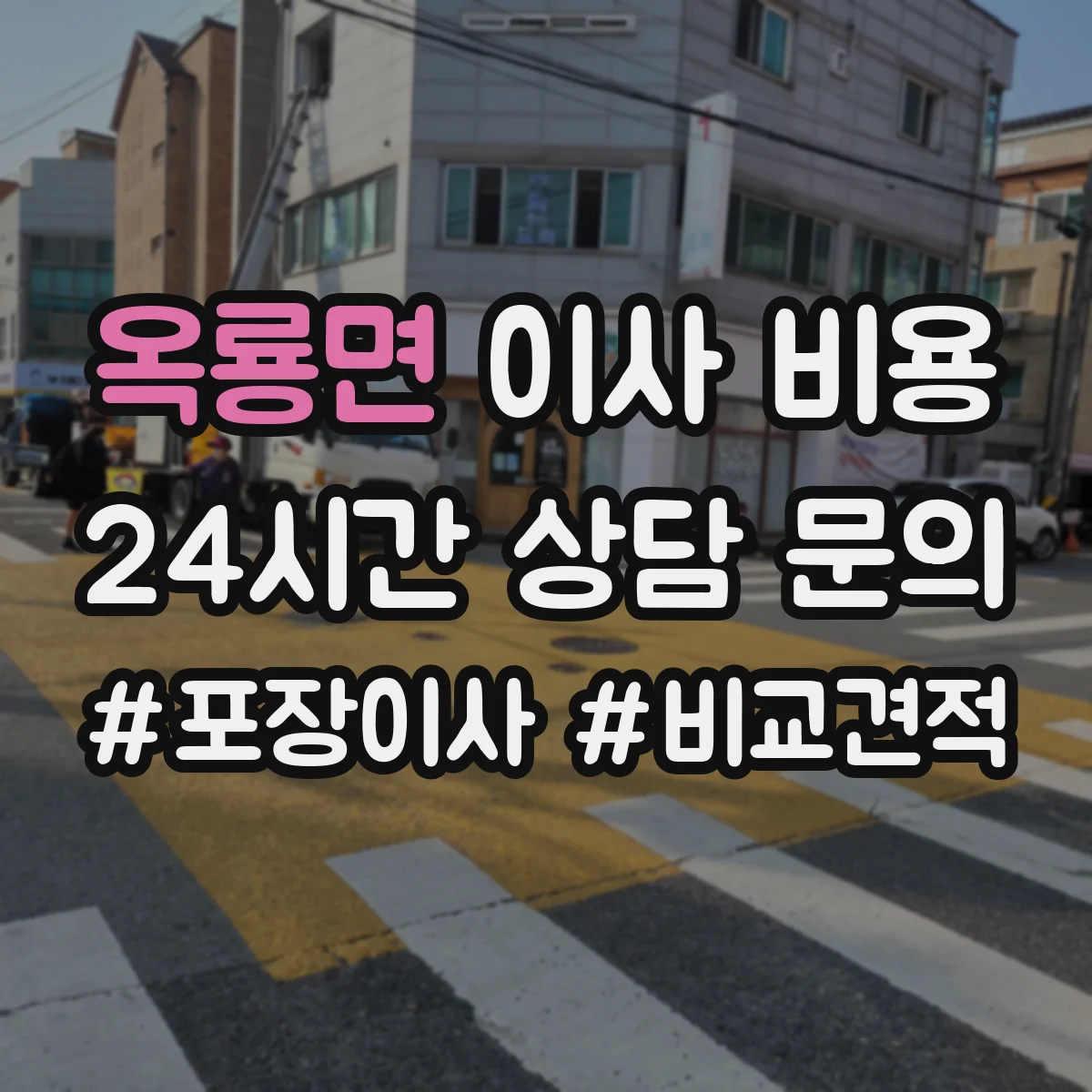 옥룡면 이사 비용