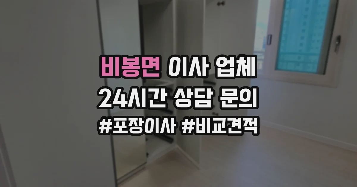 비봉면 이사 업체