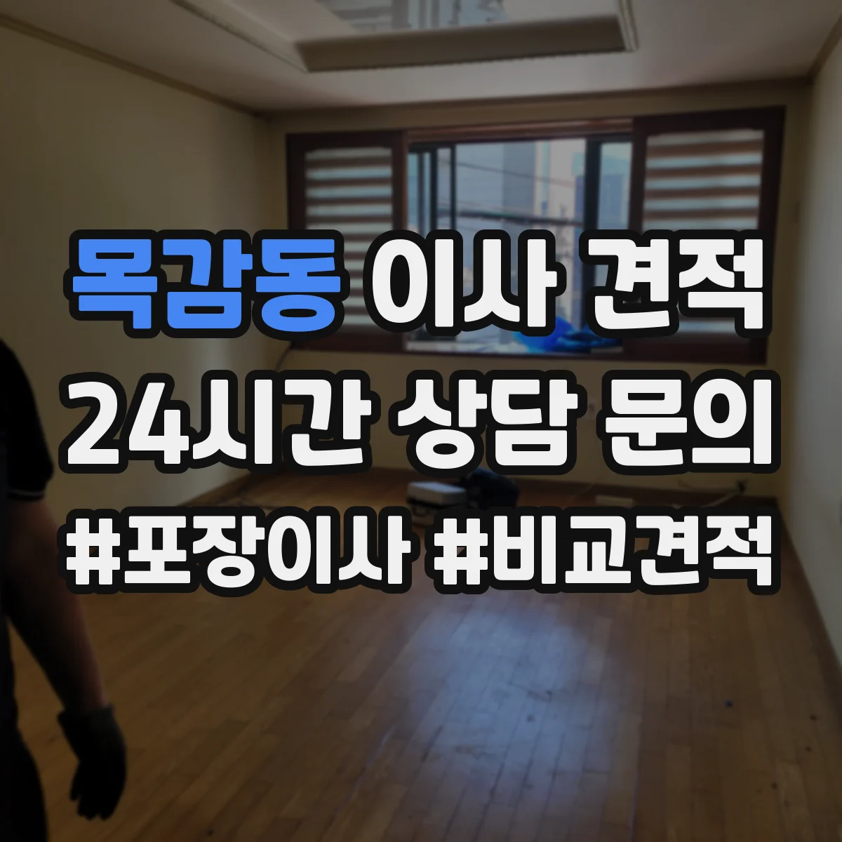 목감동 이사 견적