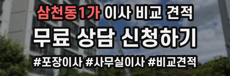 삼천동1가 이사 비교 견적