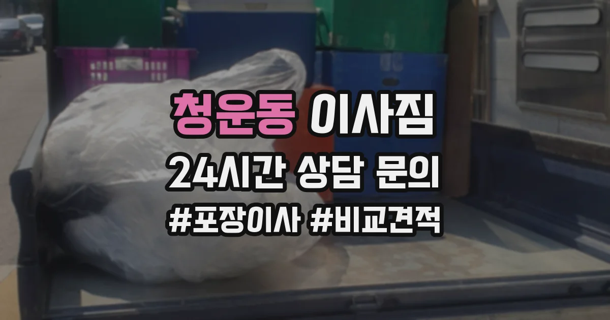 청운동 이사짐