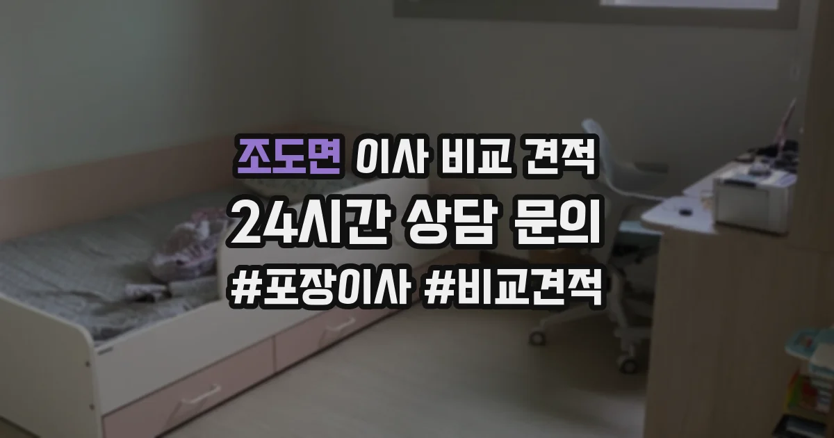 조도면 이사 비교 견적
