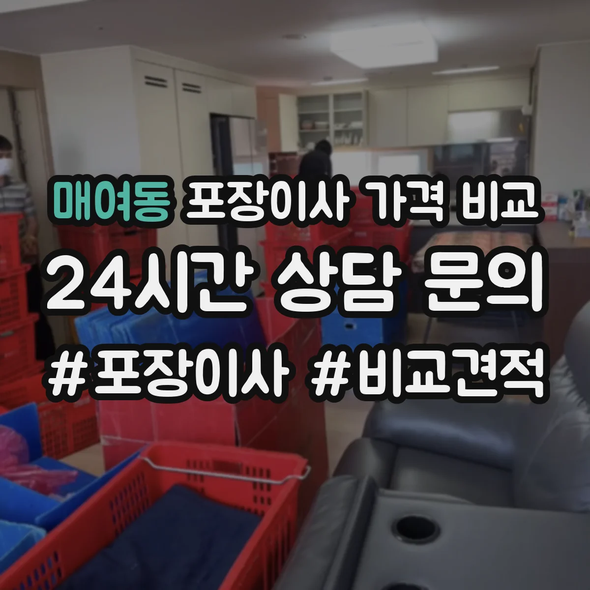 매여동 포장이사 가격 비교