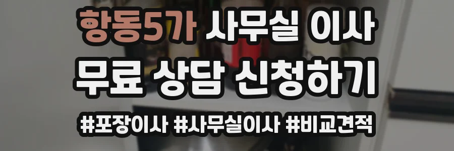 항동5가 사무실 이사
