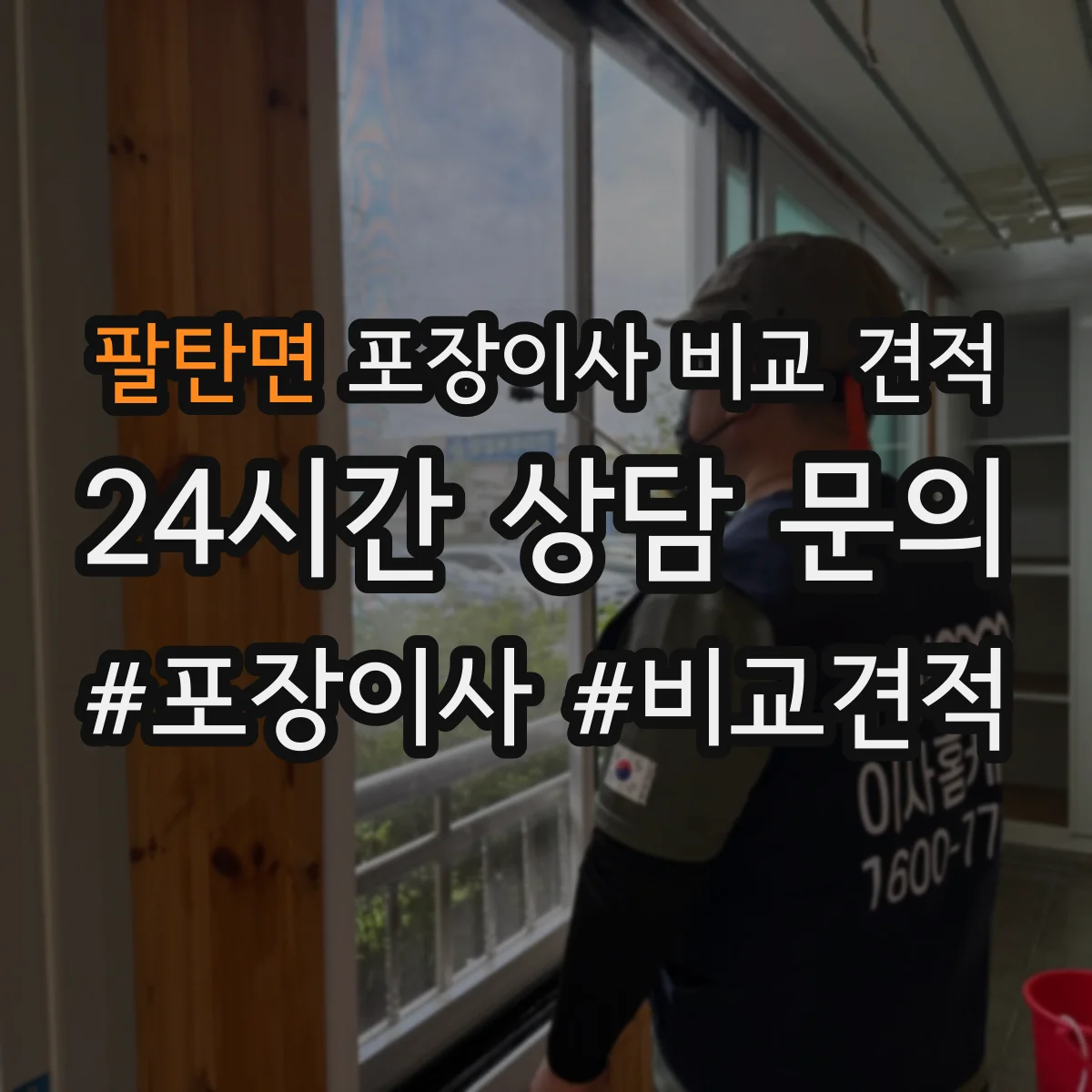 팔탄면 포장이사 비교 견적