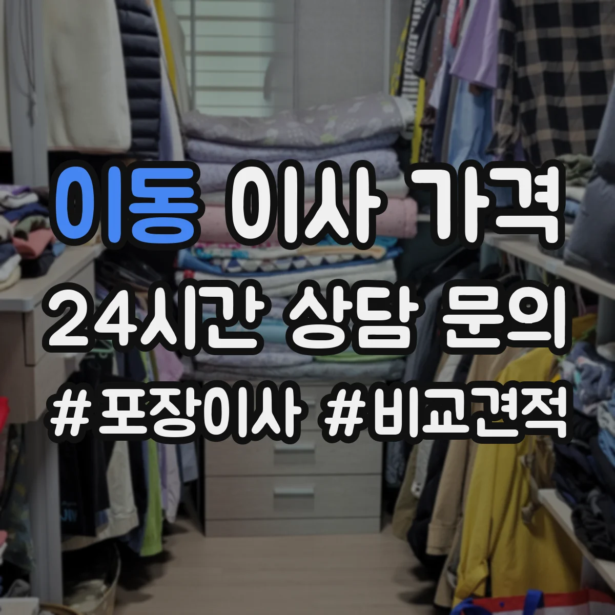 이동 이사 가격