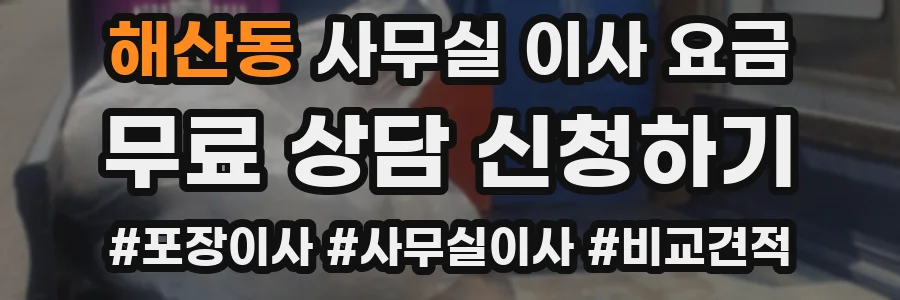 해산동 사무실 이사 요금