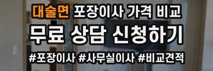 대술면 포장이사 가격 비교