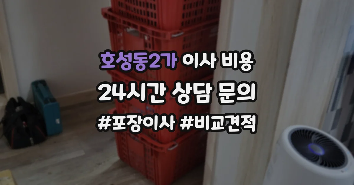 호성동2가 이사 비용