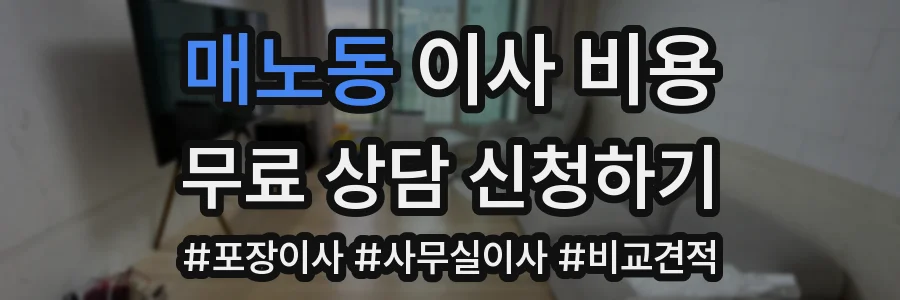 매노동 이사 비용