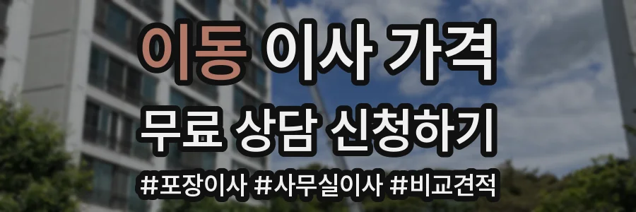 이동 이사 가격