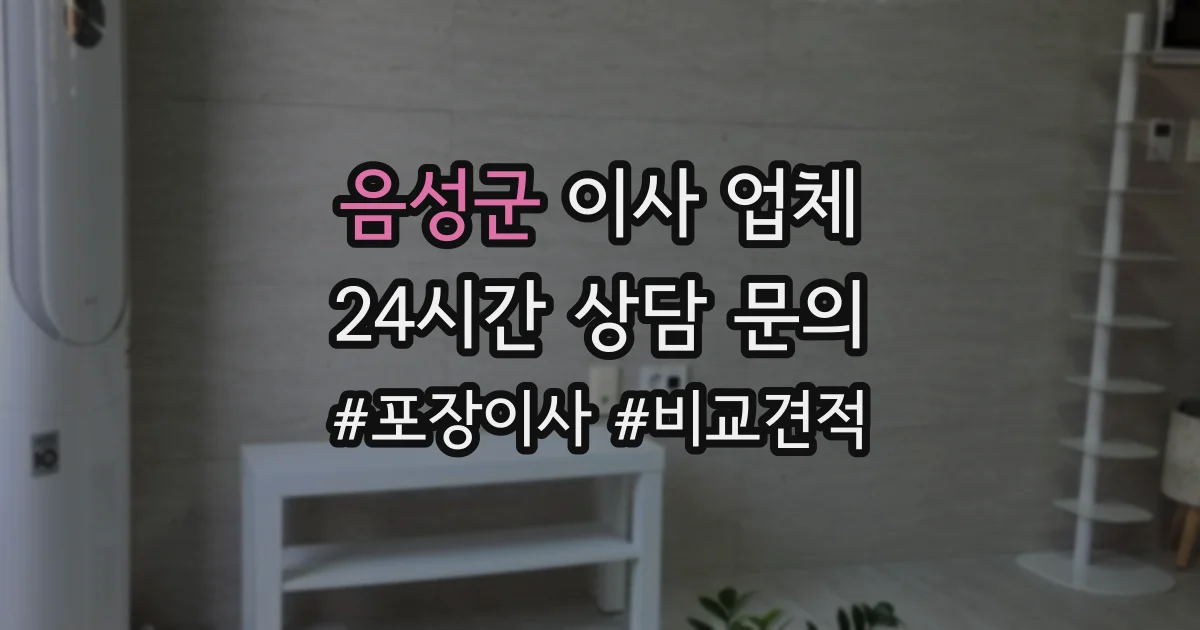 음성군 이사 업체