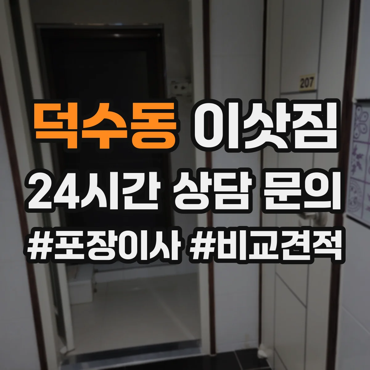 덕수동 이삿짐