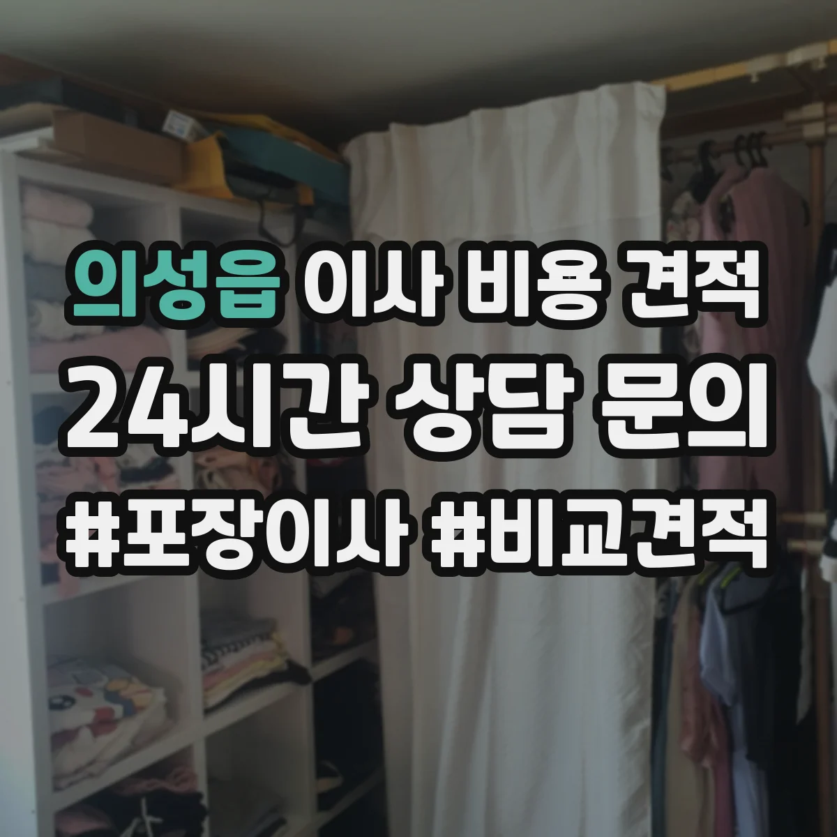 의성읍 이사 비용 견적