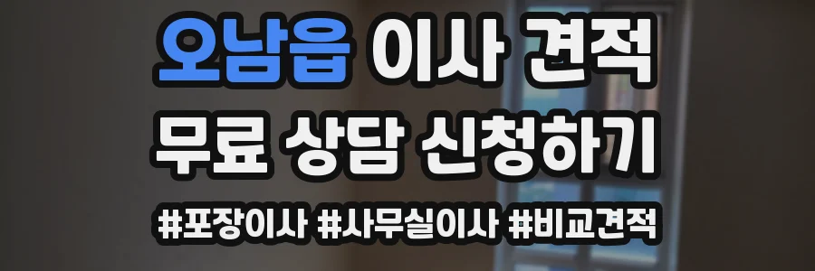 오남읍 이사 견적