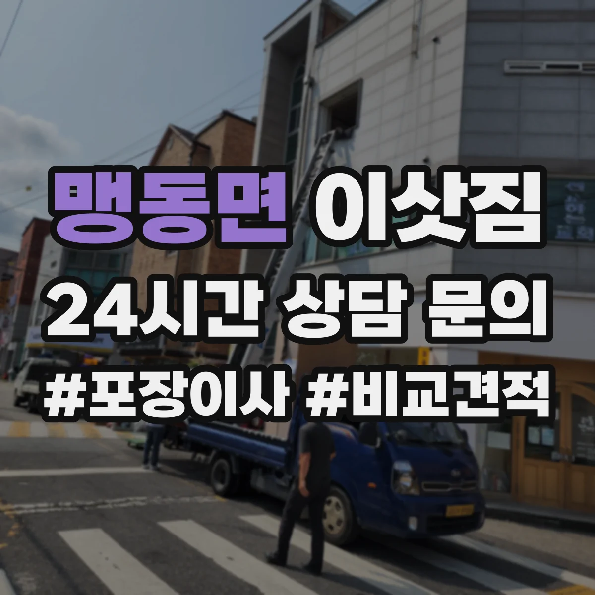 맹동면 이삿짐