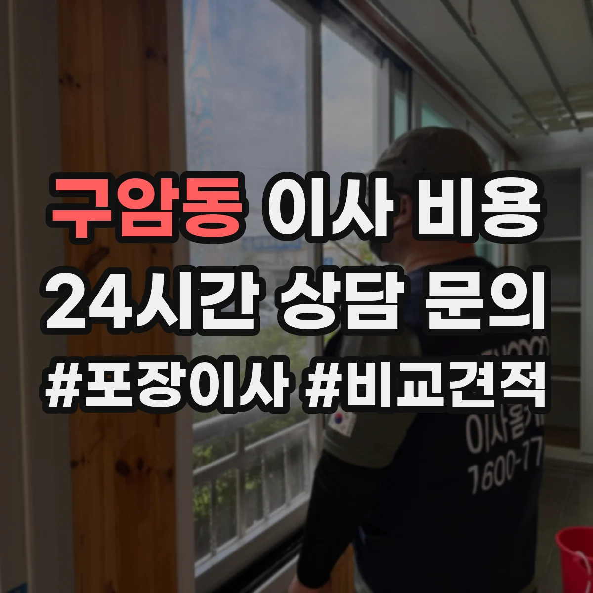 구암동 이사 비용
