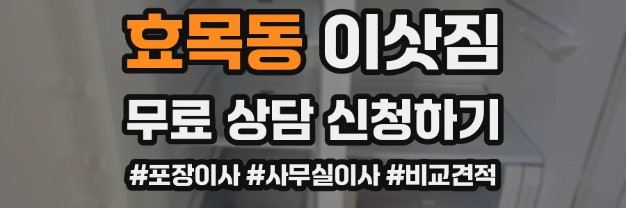 효목동 이삿짐