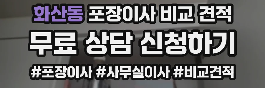화산동 포장이사 비교 견적