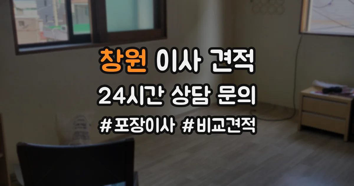 창원 이사 견적