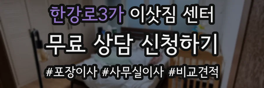 한강로3가 이삿짐 센터