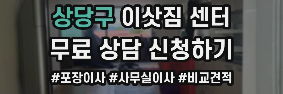 상당구 이삿짐 센터