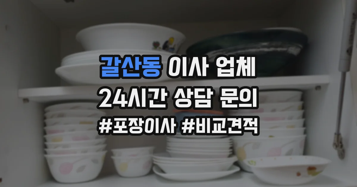 갈산동 이사 업체