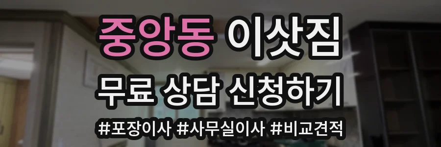 중앙동 이삿짐
