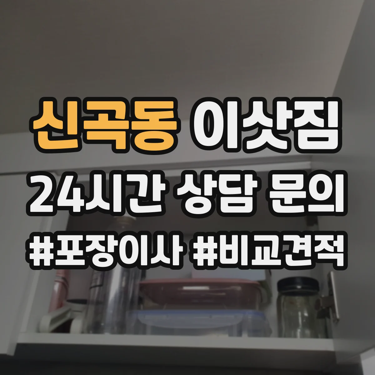 신곡동 이삿짐
