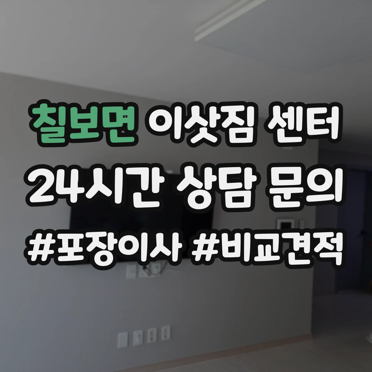칠보면 이삿짐 센터