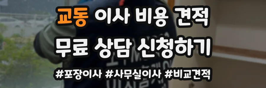 교동 이사 비용 견적