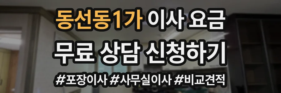 동선동1가 이사 요금