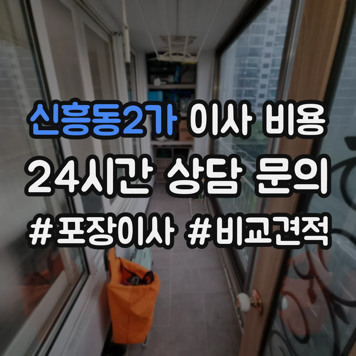 신흥동2가 이사 비용