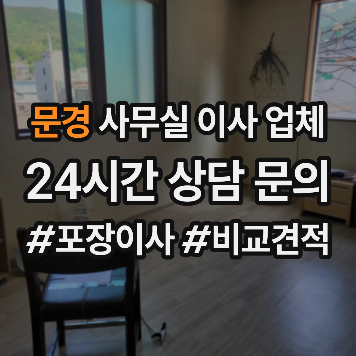 문경 사무실 이사 업체