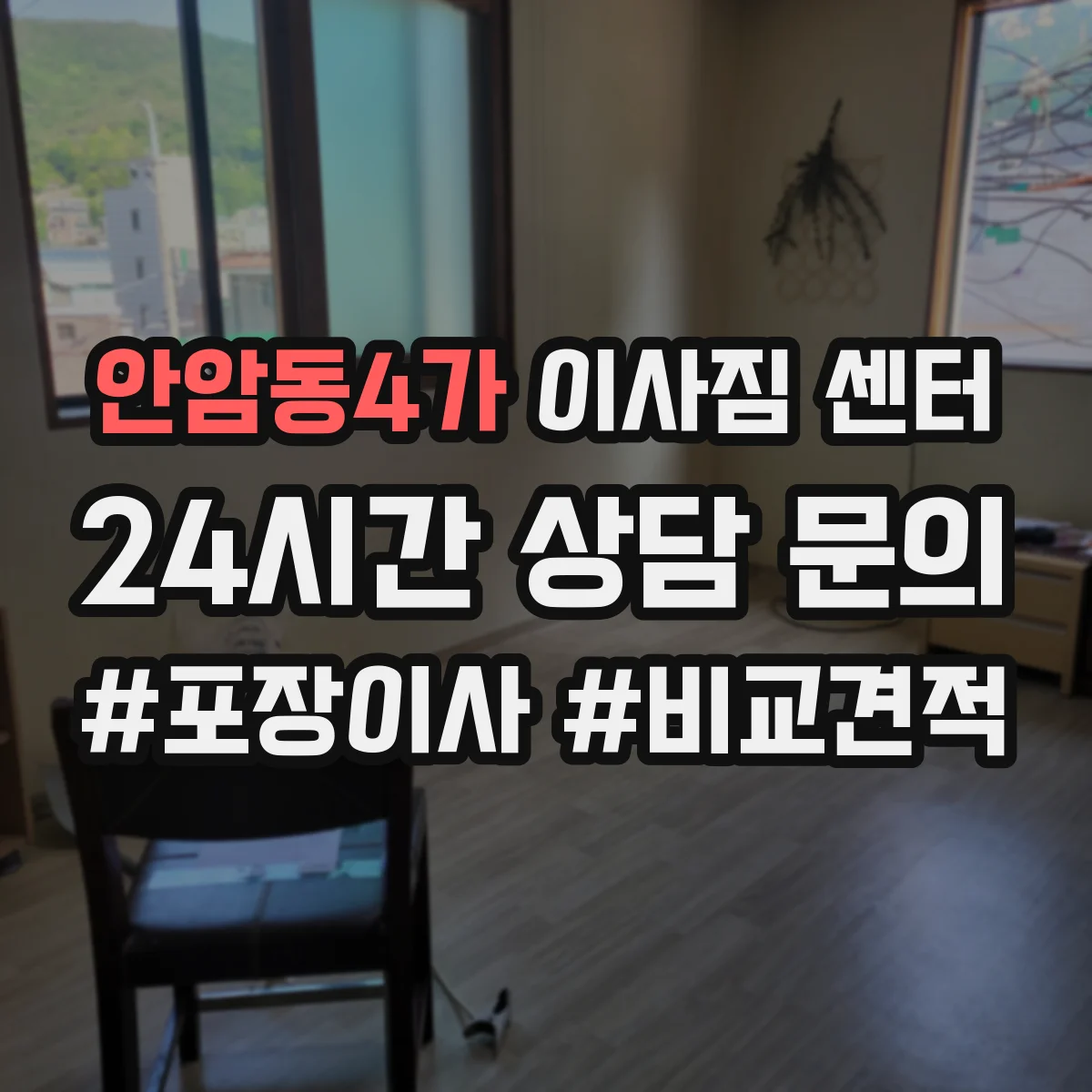 안암동4가 이사짐 센터