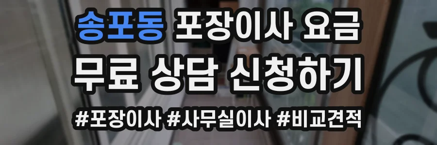 송포동 포장이사 요금