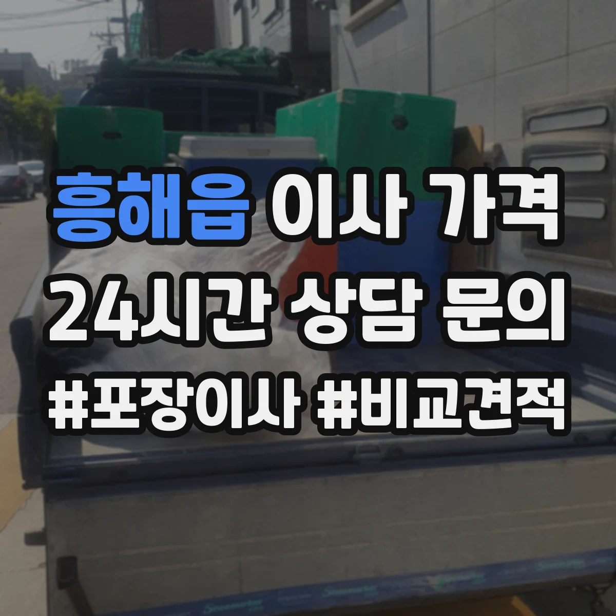 흥해읍 이사 가격