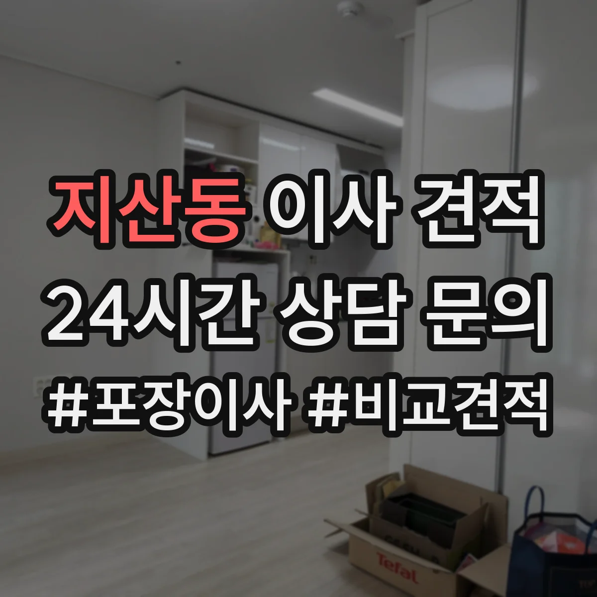 지산동 이사 견적