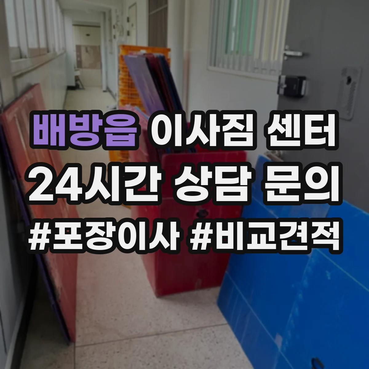 배방읍 이사짐 센터