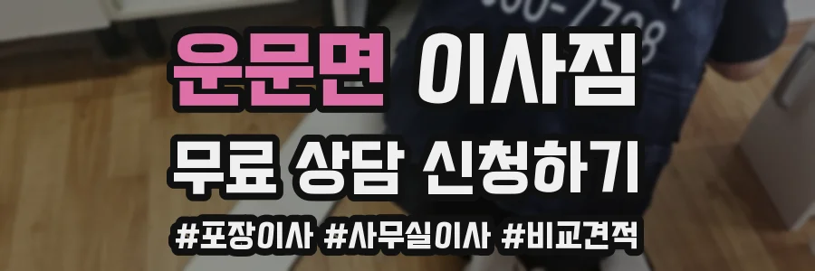 운문면 이사짐