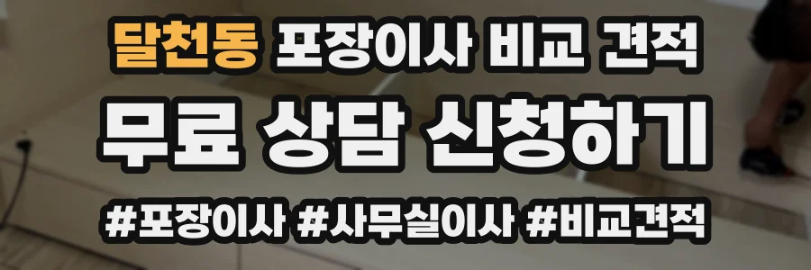달천동 포장이사 비교 견적