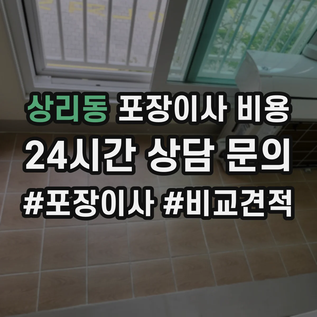 상리동 포장이사 비용