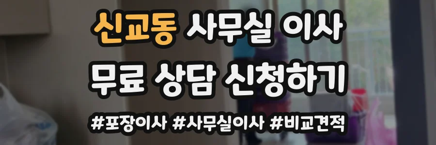 신교동 사무실 이사