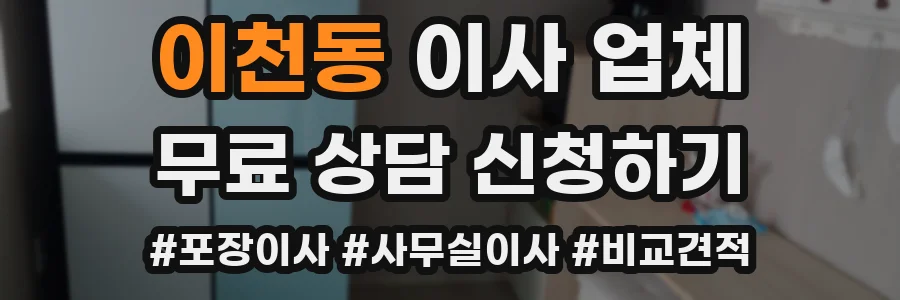 이천동 이사 업체