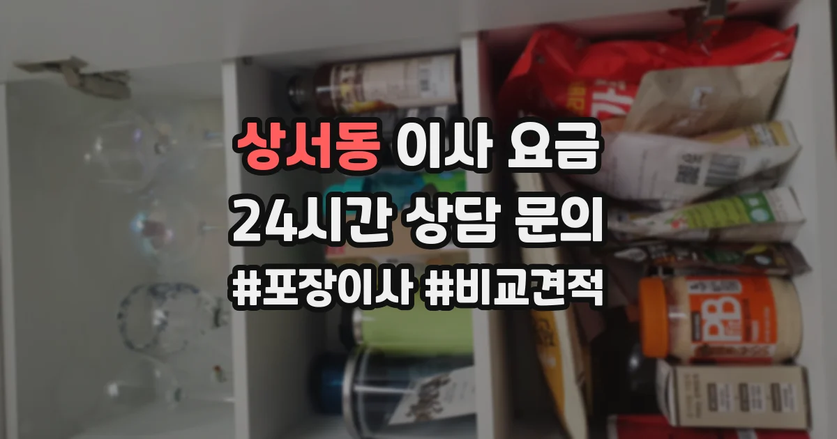 상서동 이사 요금
