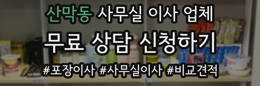 산막동 사무실 이사 업체