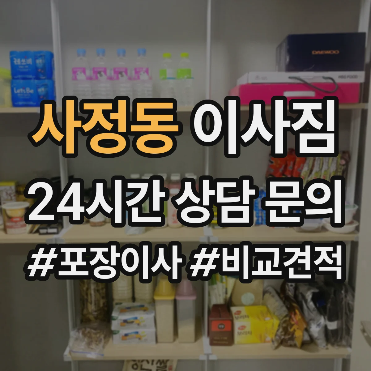 사정동 이사짐